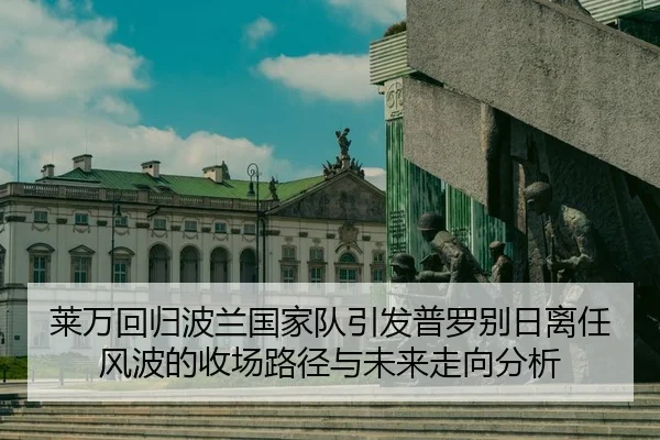 lai-wan-hui-gui-bo-lan-guo-jia-dui-yin-fa-pu-luo-bie-ri-li-ren-feng-bo-de-shou-chang-lu-jing-yu-wei-lai-zou-xiang-fen-xi-2-522.jpg