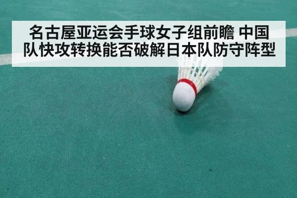 名古屋亚运会手球女子组前瞻 中国队快攻转换能否破解日本队防守阵型