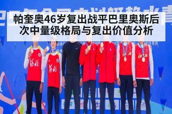 帕奎奥46岁复出战平巴里奥斯后次中量级格局与复出价值分析